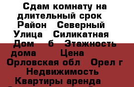 Сдам комнату на длительный срок. › Район ­ Северный › Улица ­ Силикатная › Дом ­ 2б › Этажность дома ­ 5 › Цена ­ 5 000 - Орловская обл., Орел г. Недвижимость » Квартиры аренда   . Орловская обл.,Орел г.